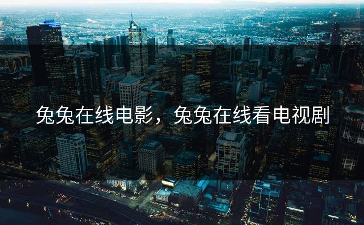 兔兔在线电影，兔兔在线看电视剧